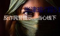 反詐民警提示：當心線下運鈔、郵遞黃金等新欺詐圈套