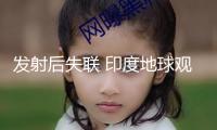 發射后失聯 印度地球觀測衛星發射使命宣告失利