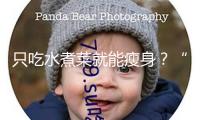 只吃水煮菜就能瘦身？“輔佐駕馭”等于“自動駕馭”？4月“科學”謠言榜發布
