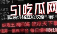 口腔類價格立項攻略：要點標準口腔正畸矯治價格