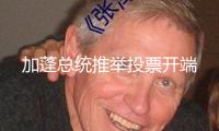 加蓬總統推舉投票開端