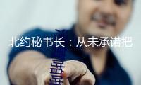 北約秘書長：從未承諾把烏克蘭入約寫入俄烏平和協議
