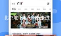 北京地下12小時 走進亞洲最大地下歸納交通樞紐