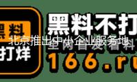 北京推出中小企業服務地圖