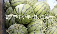 北京市中小學將打造第一批11個AI使用場景