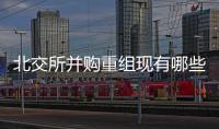 北交所并購重組現有哪些完成方法？