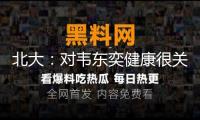 北大：對韋東奕健康很關懷 望為其營建安靜治學環境