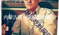 內蒙古印發實施方案展開節水舉動