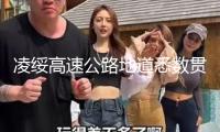 凌綏高速公路地道悉數貫穿
