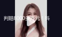 判賠8000多萬元！抖音副總裁回應；蔡崇信承認阿里與蘋果協作；突發！停止兼并；網絡反常無法買賣？富途：已修正；巴菲特再度出手
