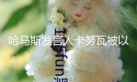 哈馬斯發言人卡努瓦被以軍打死