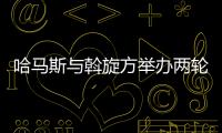 哈馬斯與斡旋方舉辦兩輪商洽 停火商洽暫無發展