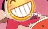 哈馬斯表明樂意開端新一輪加沙停火商洽