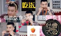 哪些飲食習慣“滋長”食管癌？17條防癌知識點值得保藏