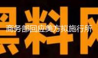 商務部回應美方擬施行所謂對等關稅：關稅戰沒有出路 也不會有贏家
