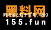 商場運力趨于飽滿，網約車司機何去何從？