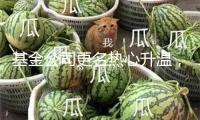基金公司更名熱心升溫，信達澳亞也批量調整產品名稱，怎么更一望而知？
