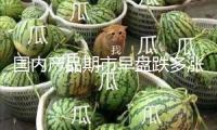 國內產品期市早盤跌多漲少 滬金、氧化鋁等上漲