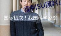 國際初次！我國科學家確證存在史前母系社會組織