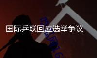 國際乒聯回應選舉爭議 將調查確定各方責任