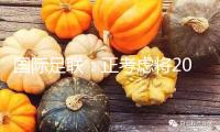 國際足聯：正考慮將2030年世界杯參賽部隊擴至64支