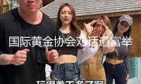國際黃金協會對話道富舉世：系好安全帶，迎候止境的曙光