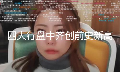 【51cgfun吃瓜網官網】中國銀行、大行2月18日