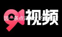 因一條點評爆火的面包店陷“炒作疑云” 當地正查詢