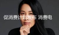 促消費計劃發布 消費電子概念股成績向好（附名單）