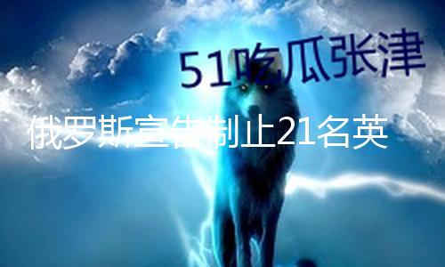 【51cgfun吃瓜網】俄羅（總臺記者 王德祿）