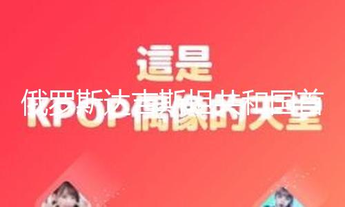 【暗黑爆料最新合集】俄羅事情形成三名差人喪生