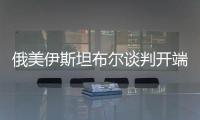 俄美伊斯坦布爾談判開端 以閉門方式舉辦