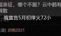 俄宣告5月初停火72小時 烏外長：想要平和應立即停火