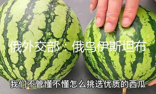 【91吃瓜黑網爆料】（總臺記者 王德祿）