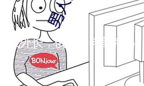 【網曝吃瓜黑料四區】微調俄羅斯外長拉夫羅夫表明