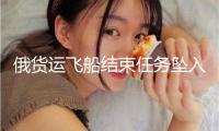 俄貨運飛船結束任務墜入太平洋