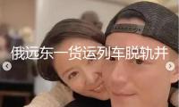 俄遠東一貨運列車脫軌并與另一列車磕碰