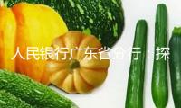 人民銀行廣東省分行：探究“跨境金融+養老金融”新模式 建立跨境北上養老“金融橋”