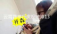 云霄縣舉行慶祝建漳1338周年專場文藝演出