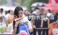 五部分：量體裁衣推動首發經濟