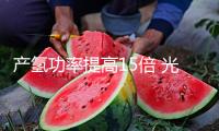 產氫功率提高15倍 光催化分化水制氫研討獲得重要打破