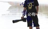 京東、美團，必有一戰