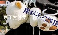 京東為外賣“下血本”：高額獎賞招引騎手，地推大軍魚龍混雜，商家訂單沒有起量