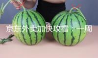 京東外賣加快攻擂：一周訂單漲超百倍，近20萬商家申請入駐