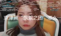 京津冀“飄絮之困”怎么破解？專家坦言仍面對關鍵技術瓶頸