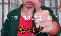 從“嘿，祖禮先生”到“你好，戰沙青年突擊隊”