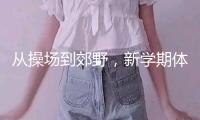 從操場到郊野，新學期體育課的新玩法
