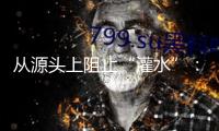 從源頭上阻止“灌水”：又有高校發布期刊“負面清單”