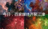 今日，百家媒體齊聚江津！