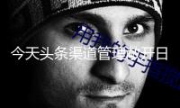 今天頭條渠道管理敞開日：多項管理行動并行 迎候AI開展應戰